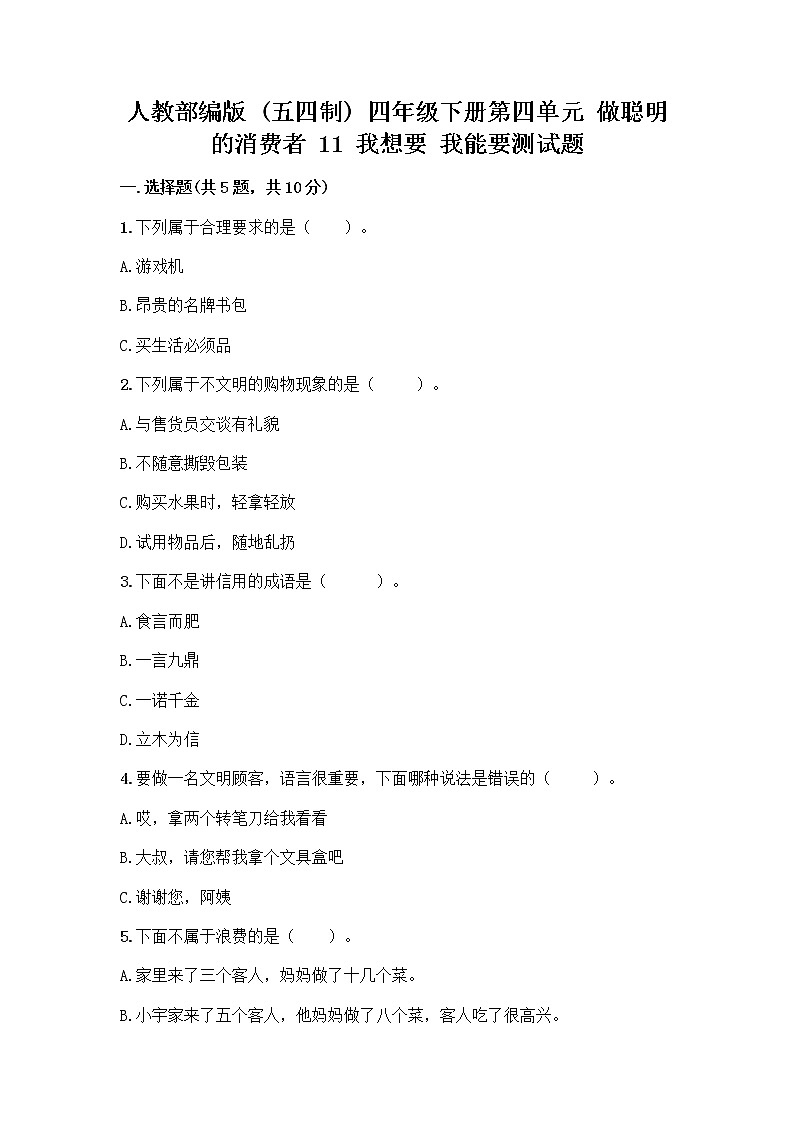 人教部编版（五四制）四年级下册第四单元 做聪明的消费者 11 我想要 我能要测试题附完整答案【精选题】第1页