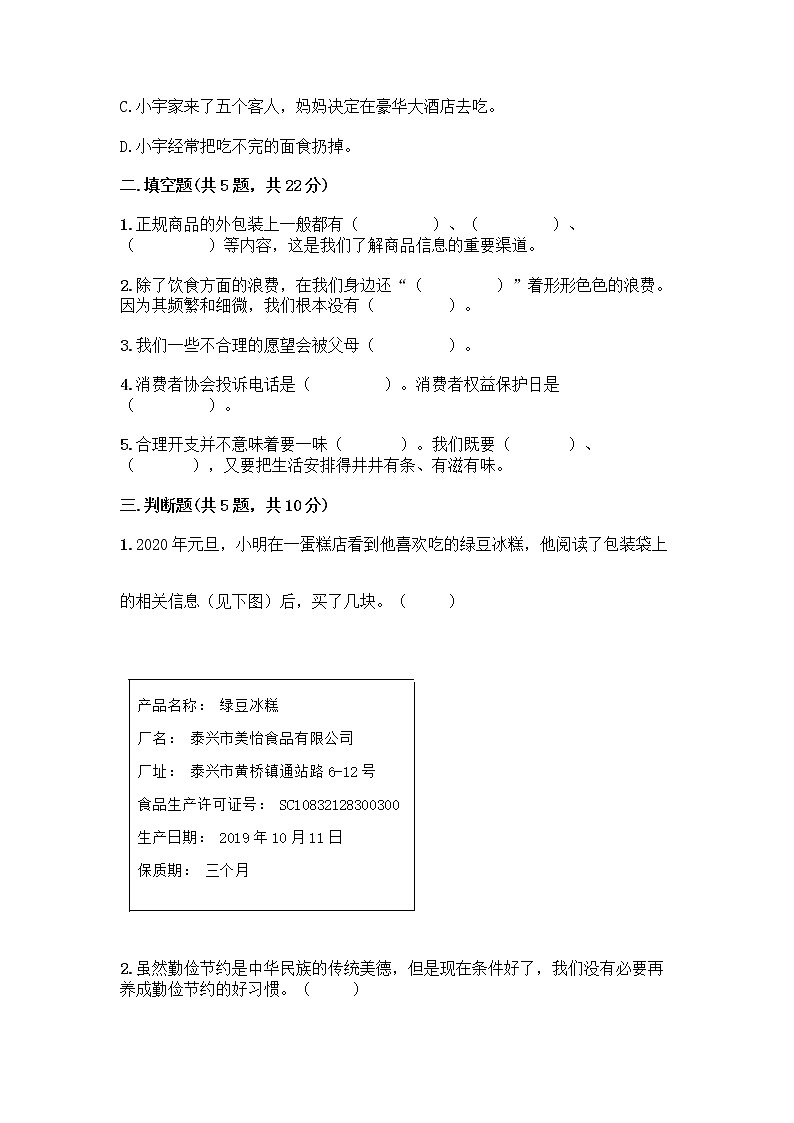 人教部编版（五四制）四年级下册第四单元 做聪明的消费者 11 我想要 我能要测试题附完整答案【精选题】第2页