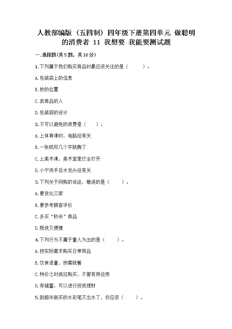 人教部编版（五四制）四年级下册第四单元 做聪明的消费者 11 我想要 我能要测试题附完整答案【网校专用】第1页