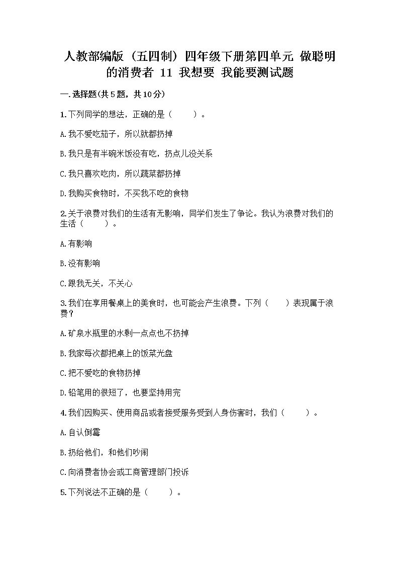 人教部编版（五四制）四年级下册第四单元 做聪明的消费者 11 我想要 我能要测试题含完整答案【必刷】01