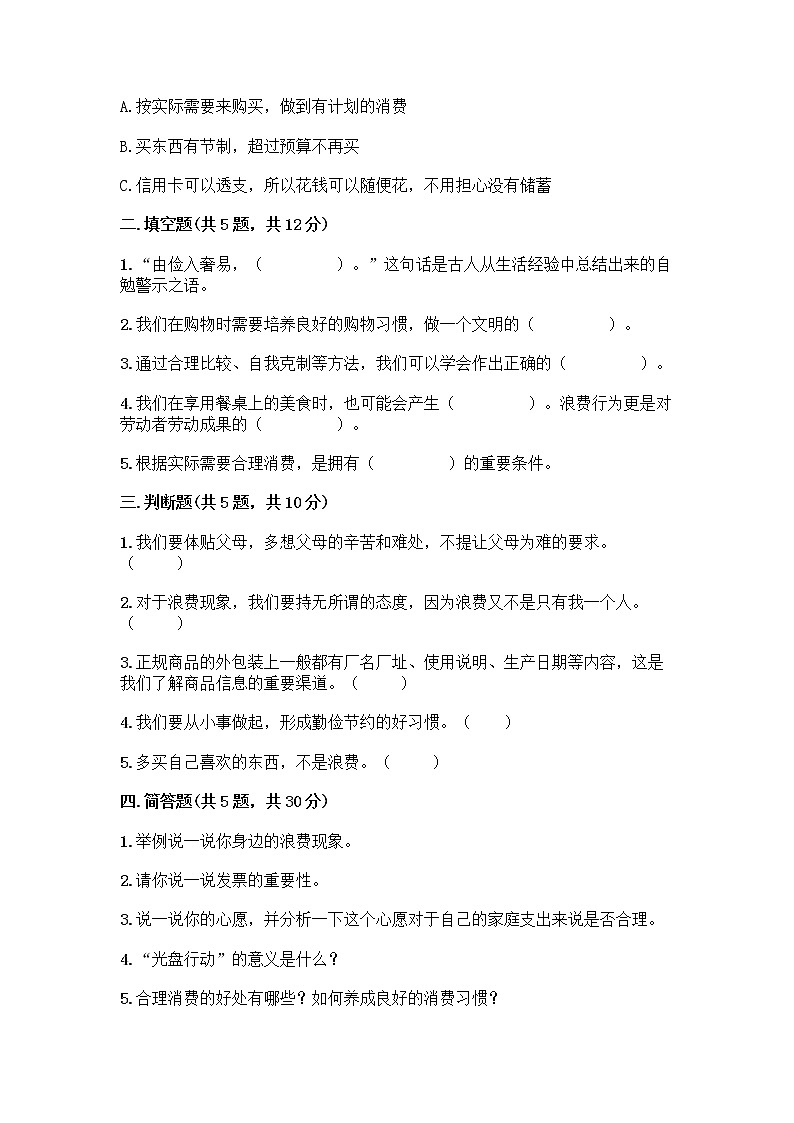 人教部编版（五四制）四年级下册第四单元 做聪明的消费者 11 我想要 我能要测试题含完整答案【必刷】02