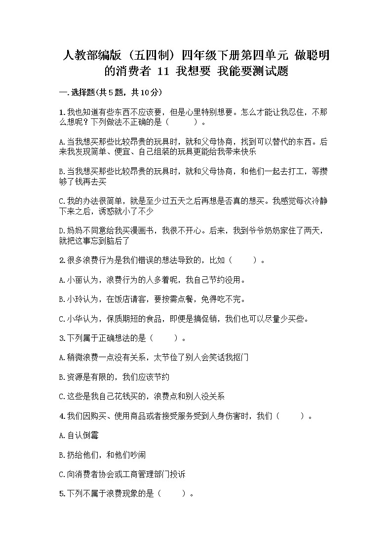 人教部编版（五四制）四年级下册第四单元 做聪明的消费者 11 我想要 我能要测试题及完整答案【必刷】第1页