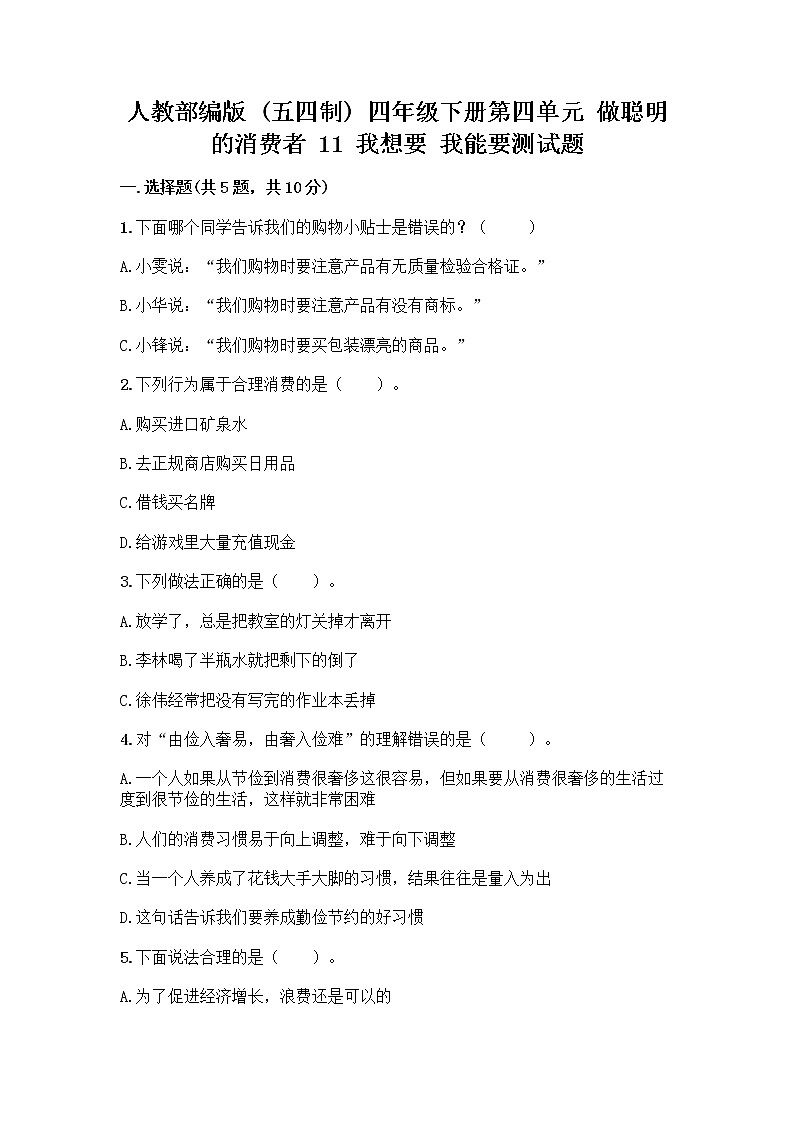 人教部编版（五四制）四年级下册第四单元 做聪明的消费者 11 我想要 我能要测试题附完整答案【易错题】01
