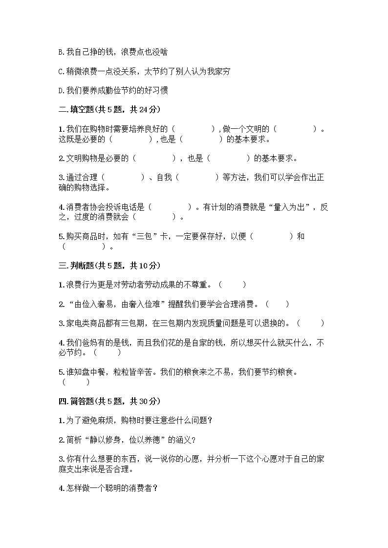 人教部编版（五四制）四年级下册第四单元 做聪明的消费者 11 我想要 我能要测试题附完整答案【易错题】02