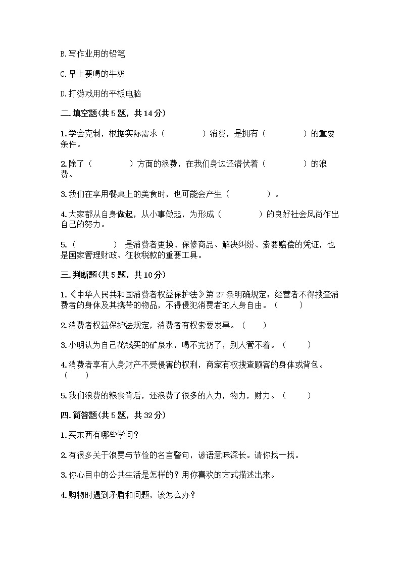 人教部编版（五四制）四年级下册第四单元 做聪明的消费者 11 我想要 我能要测试题带完整答案【精品】02
