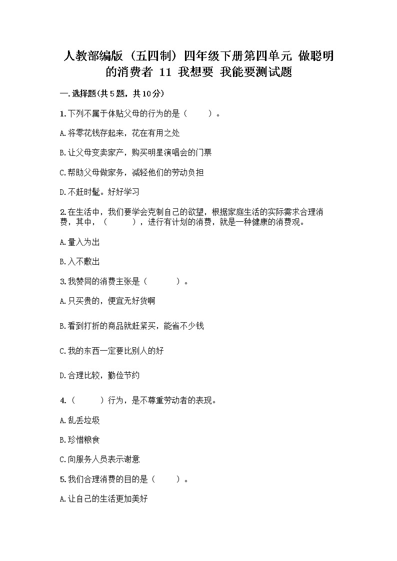 人教部编版（五四制）四年级下册第四单元 做聪明的消费者 11 我想要 我能要测试题含完整答案【有一套】第1页