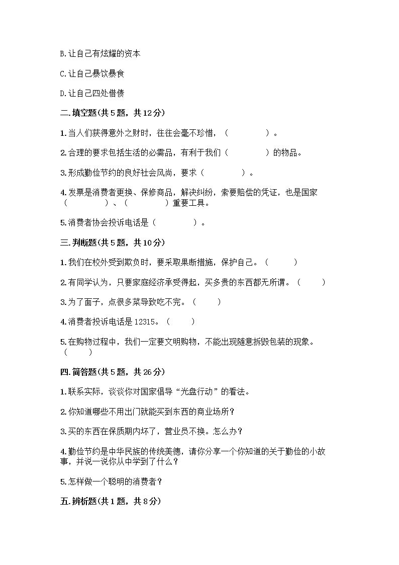 人教部编版（五四制）四年级下册第四单元 做聪明的消费者 11 我想要 我能要测试题含完整答案【有一套】第2页