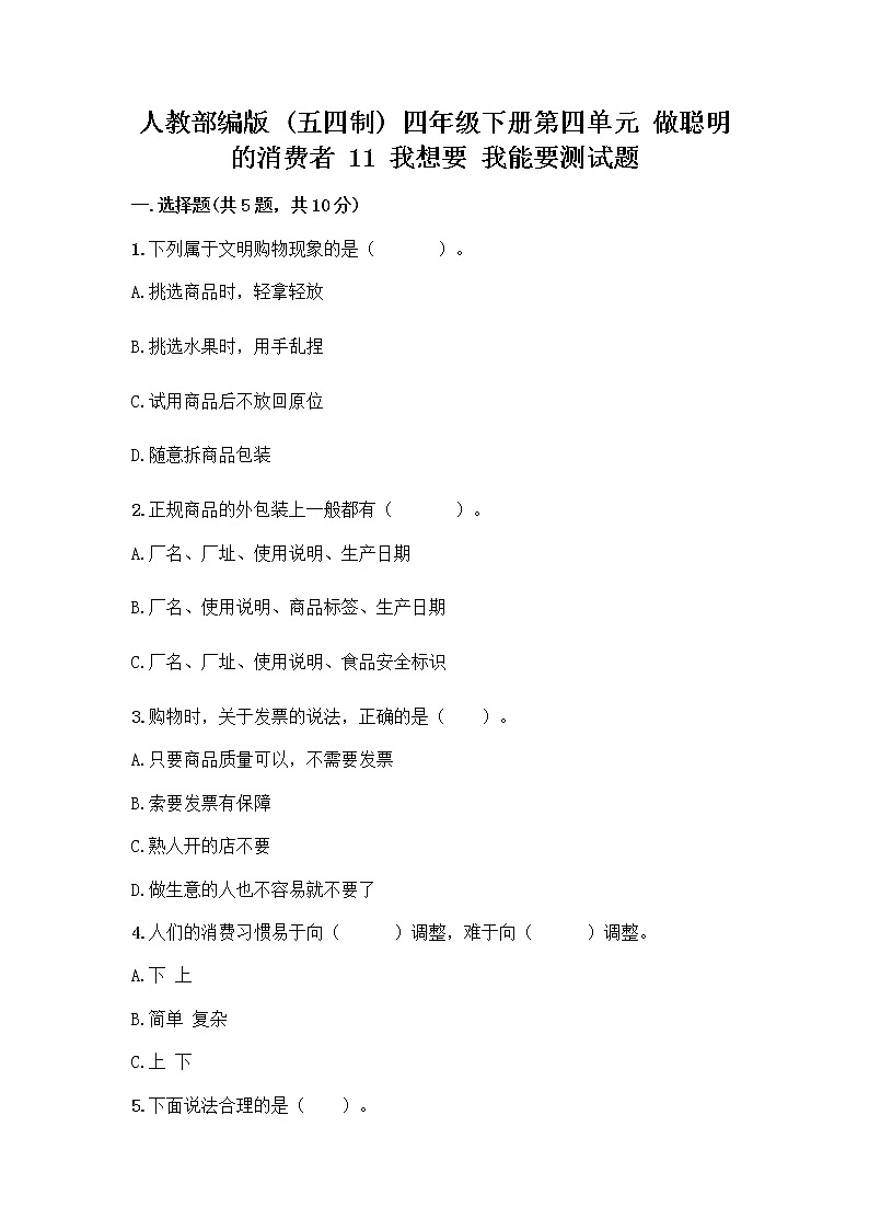 人教部编版（五四制）四年级下册第四单元 做聪明的消费者 11 我想要 我能要测试题及完整答案【精品】01