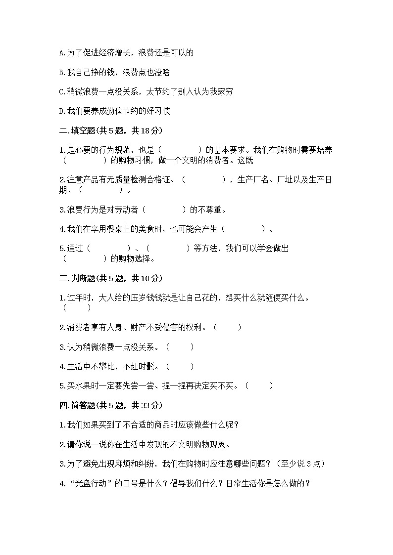 人教部编版（五四制）四年级下册第四单元 做聪明的消费者 11 我想要 我能要测试题及完整答案【精品】02