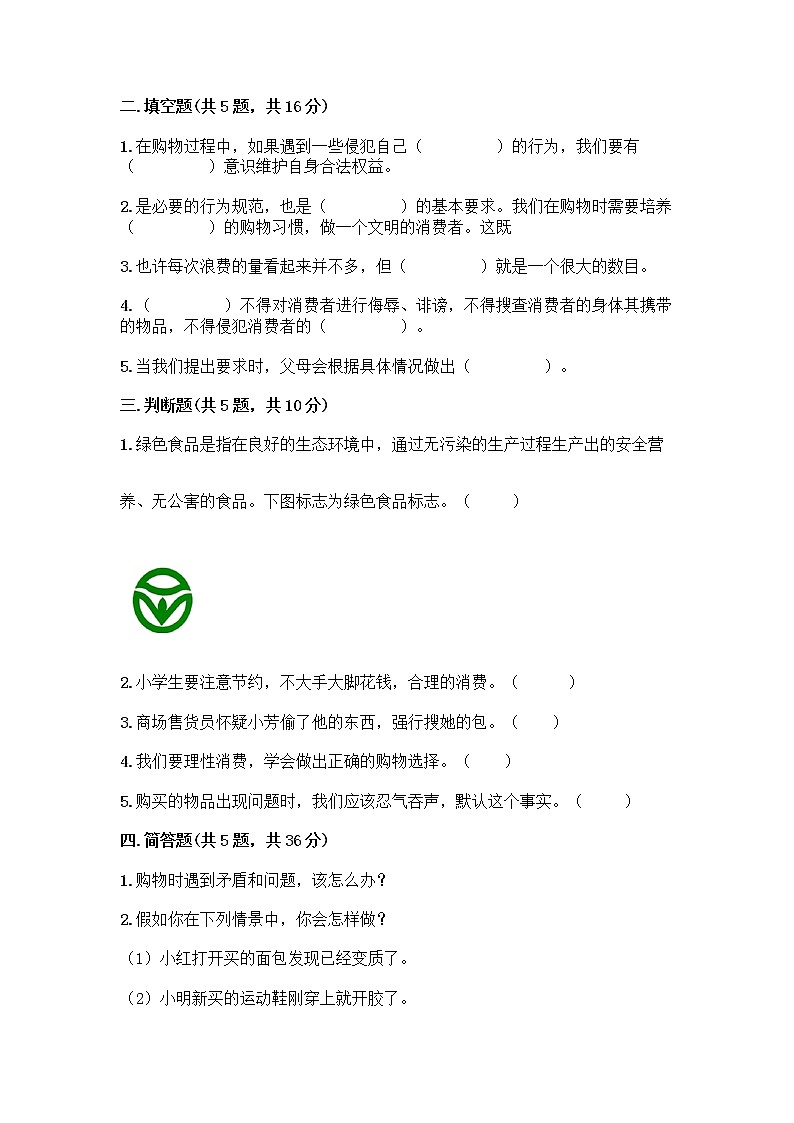 人教部编版（五四制）四年级下册第四单元 做聪明的消费者 11 我想要 我能要测试题含完整答案【夺冠】02