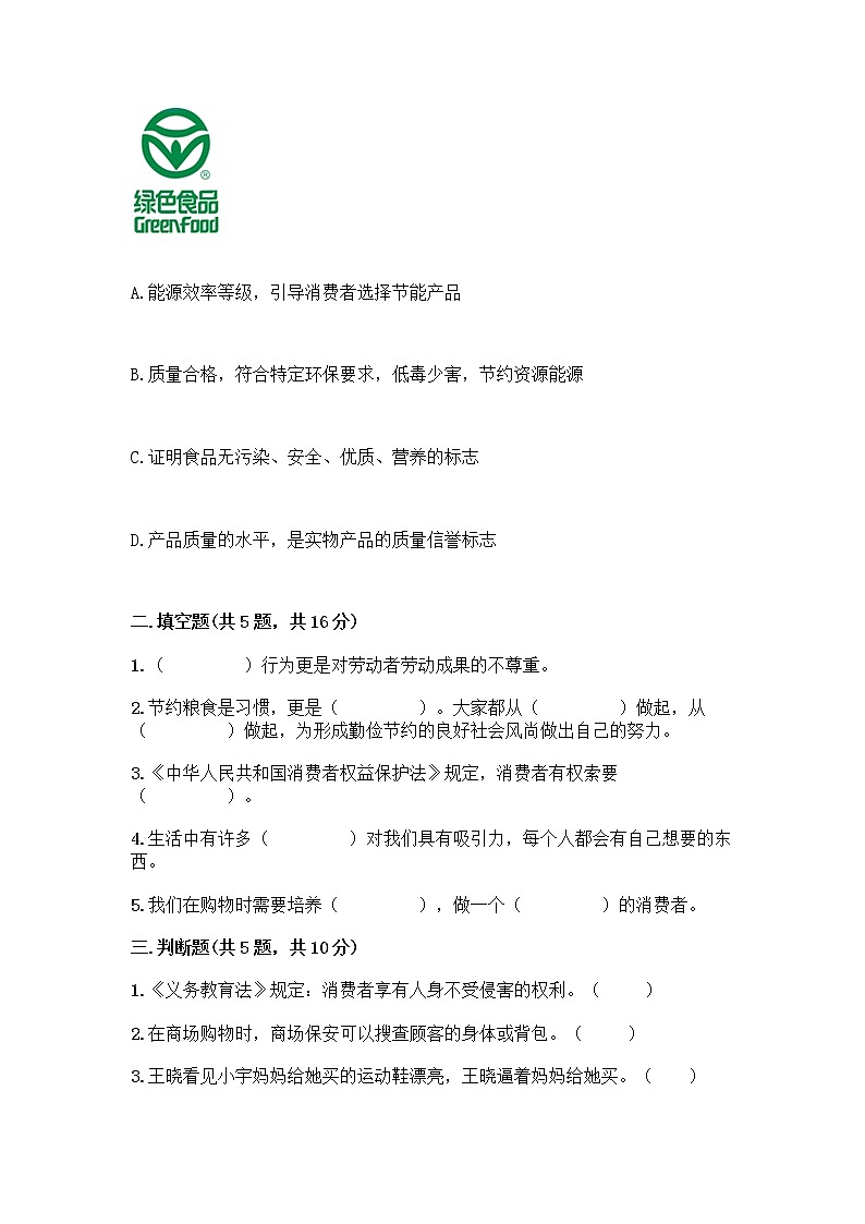 人教部编版（五四制）四年级下册第四单元 做聪明的消费者 11 我想要 我能要测试题一套及答案【名校卷】02