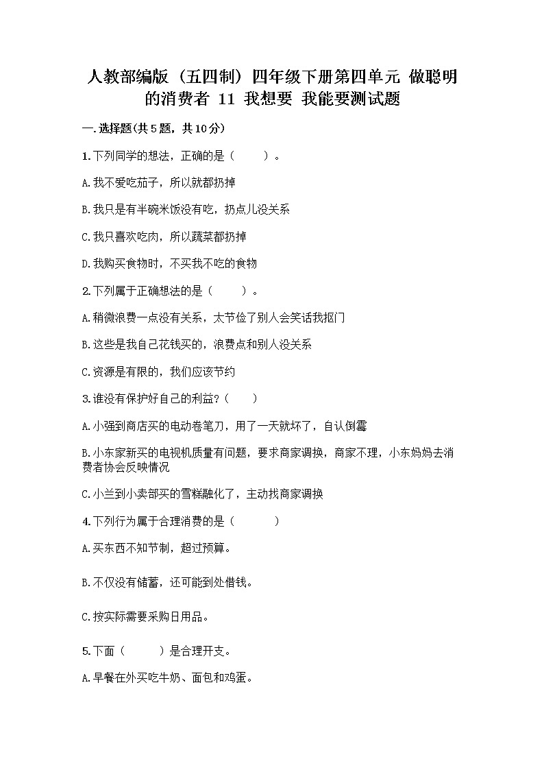 人教部编版（五四制）四年级下册第四单元 做聪明的消费者 11 我想要 我能要测试题附完整答案【全国通用】第1页
