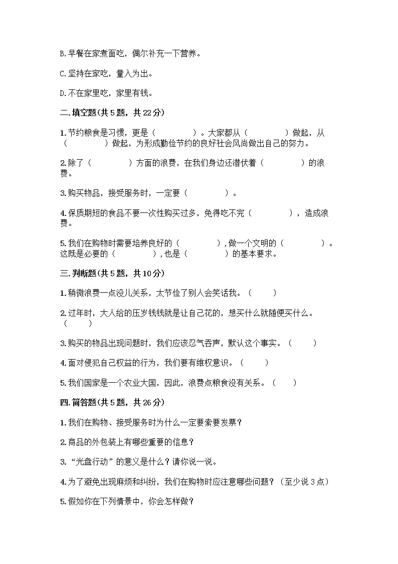 人教部编版（五四制）四年级下册第四单元 做聪明的消费者 11 我想要 我能要测试题附完整答案【全国通用】第2页