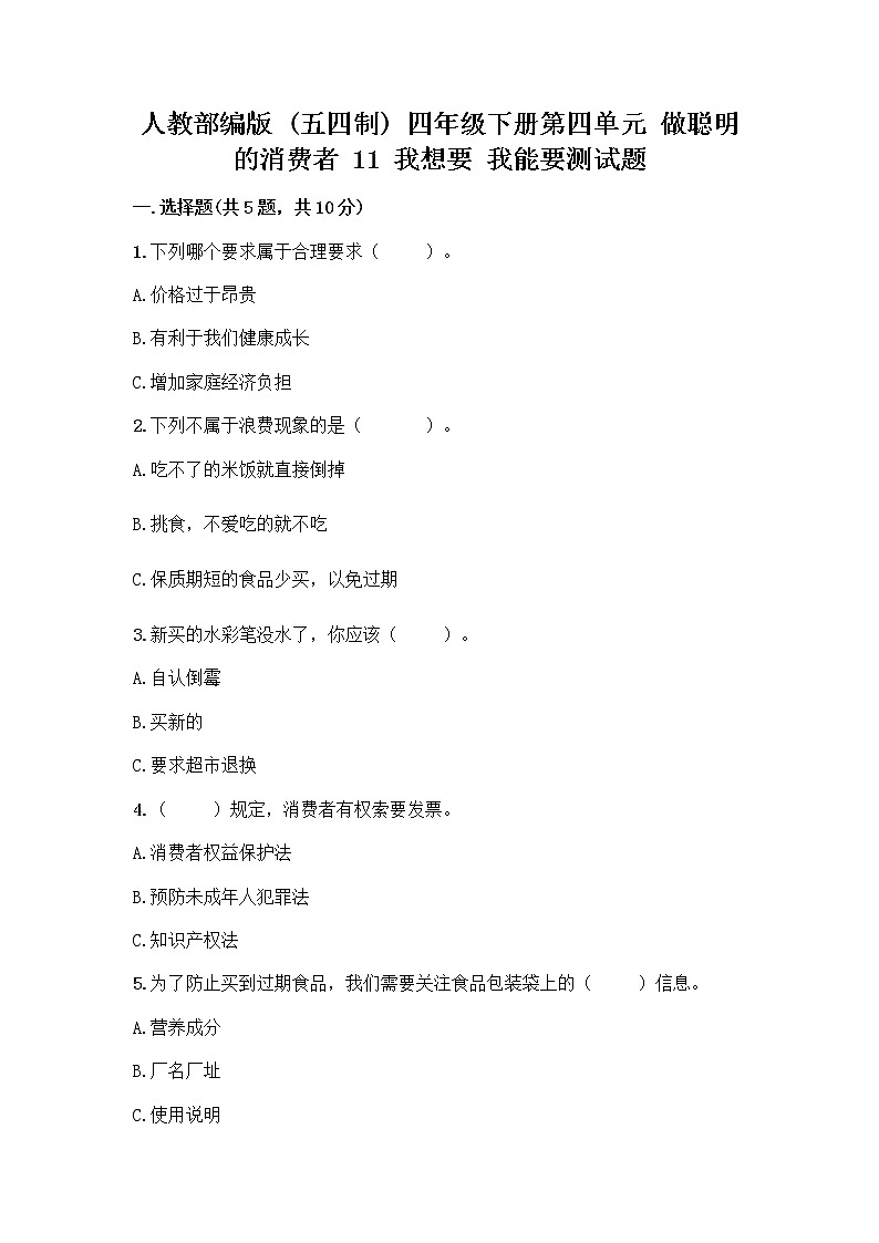 人教部编版（五四制）四年级下册第四单元 做聪明的消费者 11 我想要 我能要测试题附完整答案【必刷】01