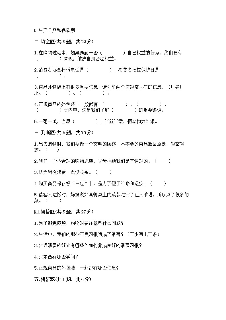 人教部编版（五四制）四年级下册第四单元 做聪明的消费者 11 我想要 我能要测试题附完整答案【必刷】02