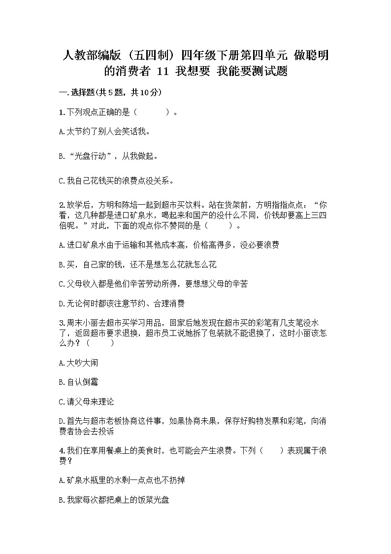 人教部编版（五四制）四年级下册第四单元 做聪明的消费者 11 我想要 我能要测试题及完整答案【夺冠】第1页