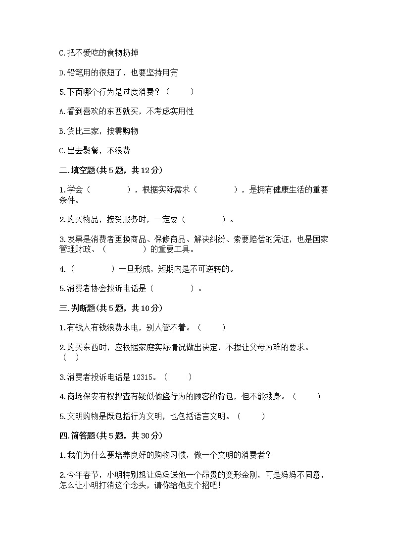 人教部编版（五四制）四年级下册第四单元 做聪明的消费者 11 我想要 我能要测试题及完整答案【夺冠】第2页