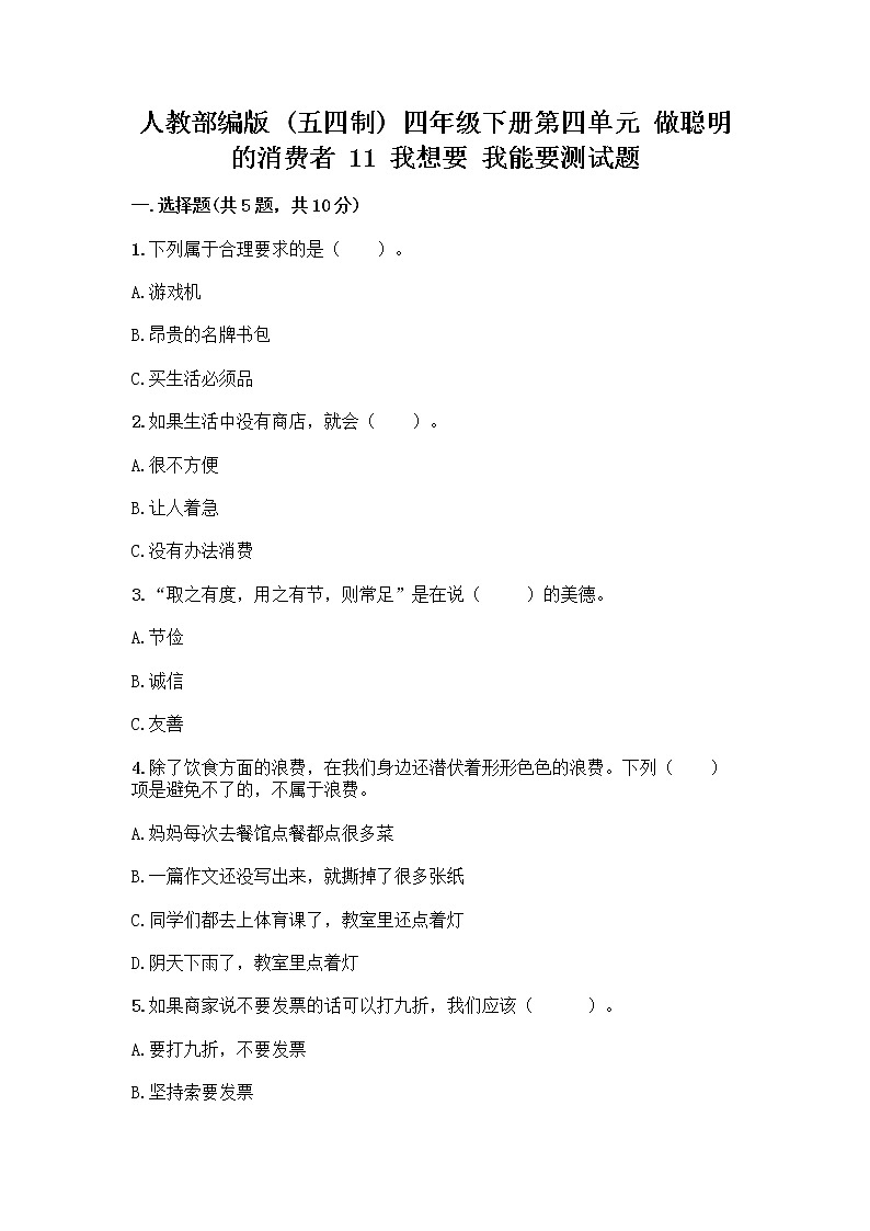 人教部编版（五四制）四年级下册第四单元 做聪明的消费者 11 我想要 我能要测试题附完整答案【精品】01