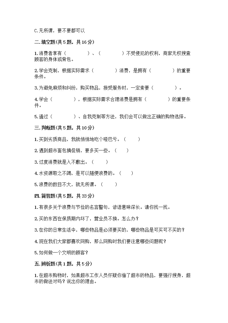 人教部编版（五四制）四年级下册第四单元 做聪明的消费者 11 我想要 我能要测试题附完整答案【精品】02