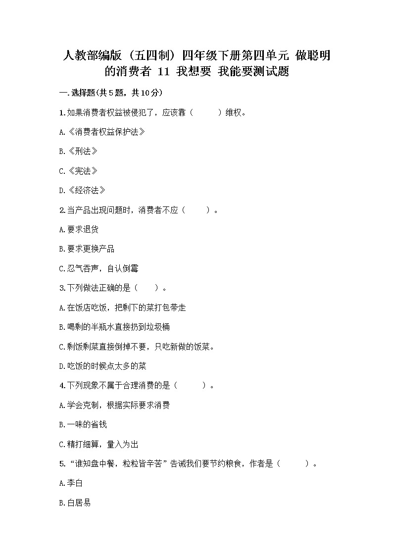 人教部编版（五四制）四年级下册第四单元 做聪明的消费者 11 我想要 我能要测试题带完整答案【全国通用】第1页