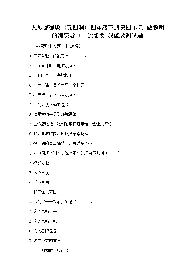 人教部编版（五四制）四年级下册第四单元 做聪明的消费者 11 我想要 我能要测试题一套及答案【典优】01