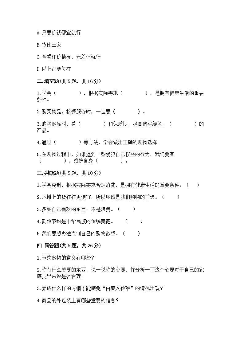 人教部编版（五四制）四年级下册第四单元 做聪明的消费者 11 我想要 我能要测试题一套及答案【典优】02