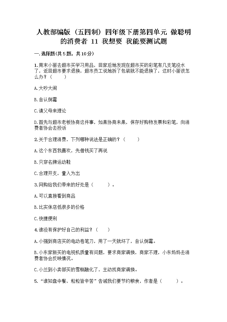 人教部编版（五四制）四年级下册第四单元 做聪明的消费者 11 我想要 我能要测试题附完整答案【有一套】01