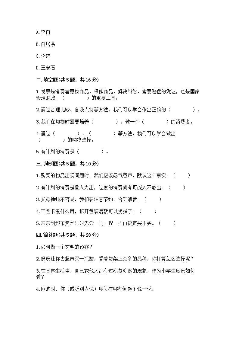 人教部编版（五四制）四年级下册第四单元 做聪明的消费者 11 我想要 我能要测试题附完整答案【有一套】02