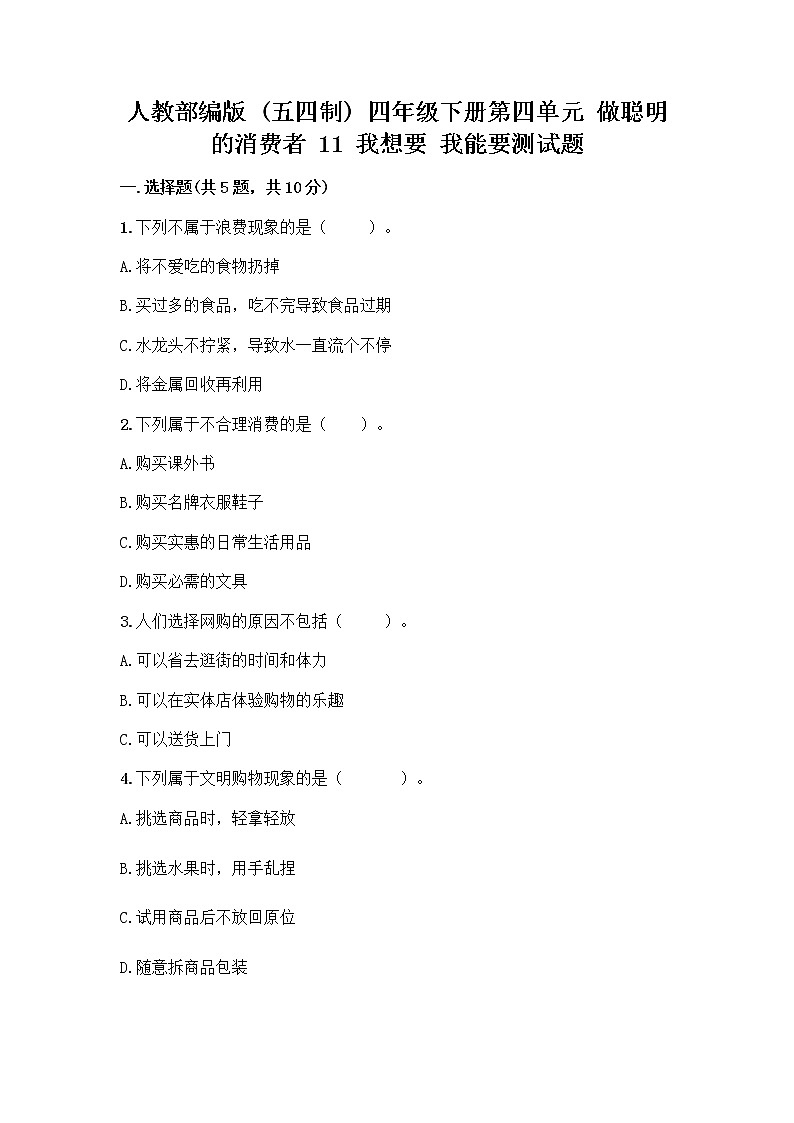 人教部编版（五四制）四年级下册第四单元 做聪明的消费者 11 我想要 我能要测试题含完整答案【全优】01
