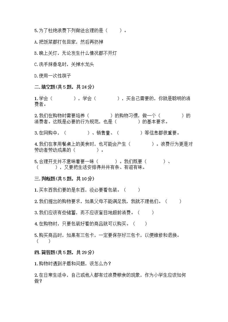 人教部编版（五四制）四年级下册第四单元 做聪明的消费者 11 我想要 我能要测试题含完整答案【全优】02