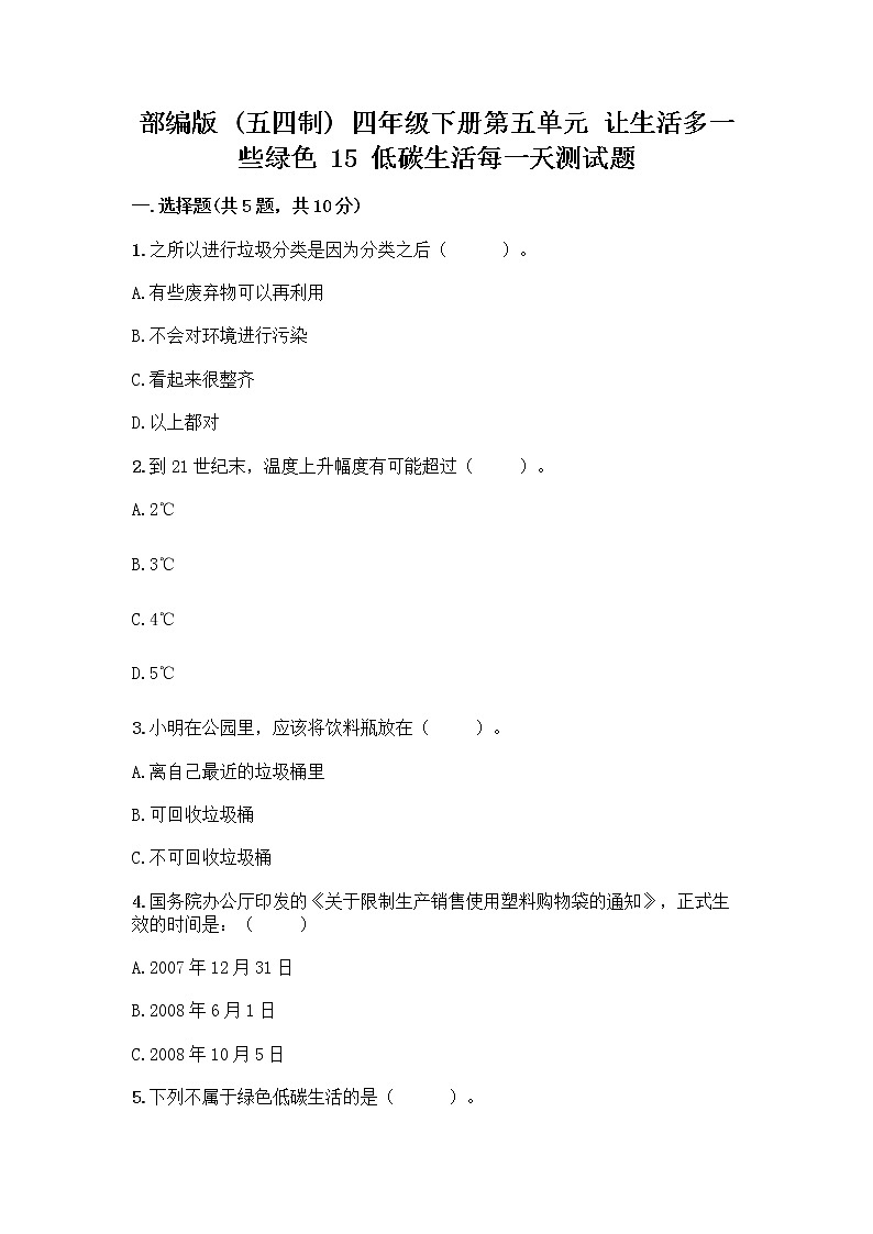 部编版（五四制）四年级下册第五单元 让生活多一些绿色 15 低碳生活每一天测试题一套及答案【精选题】第1页
