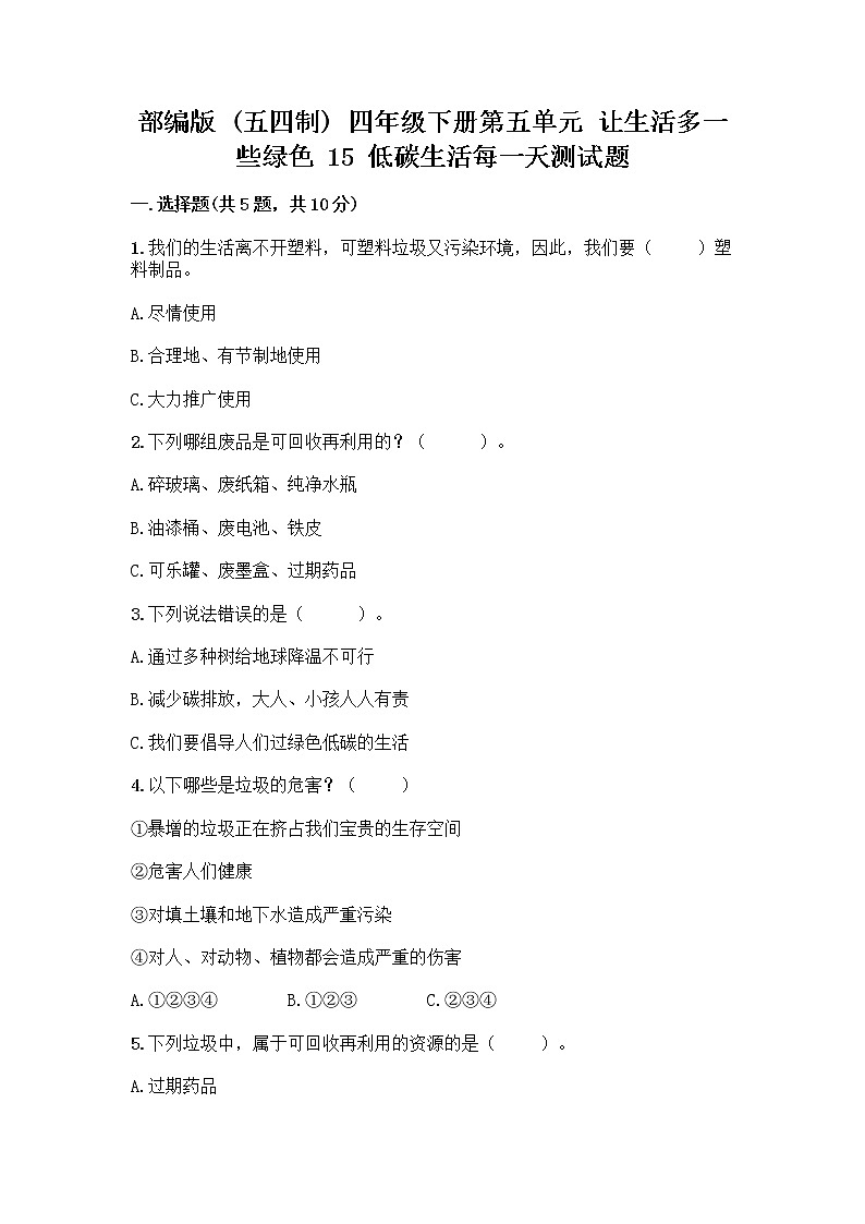 部编版（五四制）四年级下册第五单元 让生活多一些绿色 15 低碳生活每一天测试题一套及答案【易错题】第1页