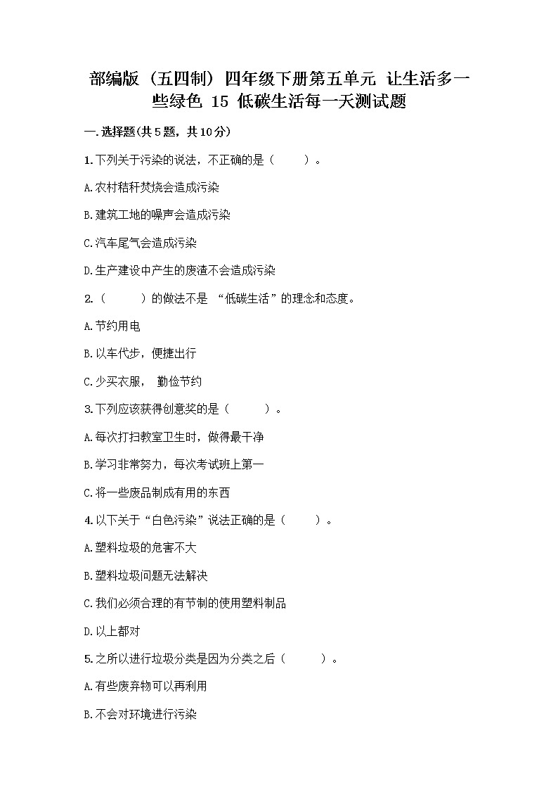 部编版（五四制）四年级下册第五单元 让生活多一些绿色 15 低碳生活每一天测试题一套及答案【精品】第1页