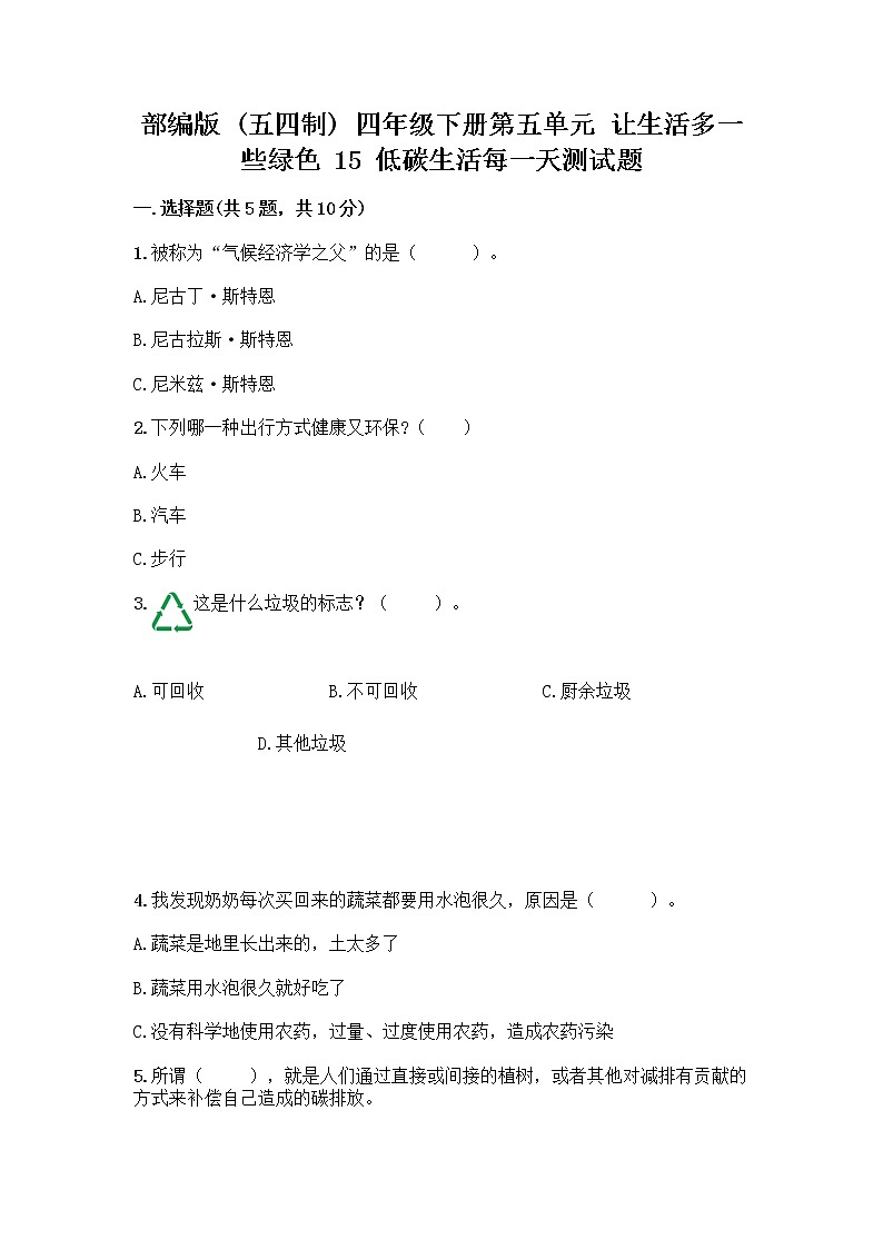 部编版（五四制）四年级下册第五单元 让生活多一些绿色 15 低碳生活每一天测试题一套及答案【名师系列】第1页