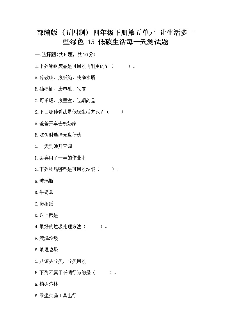 部编版（五四制）四年级下册第五单元 让生活多一些绿色 15 低碳生活每一天测试题一套及答案【考点梳理】01