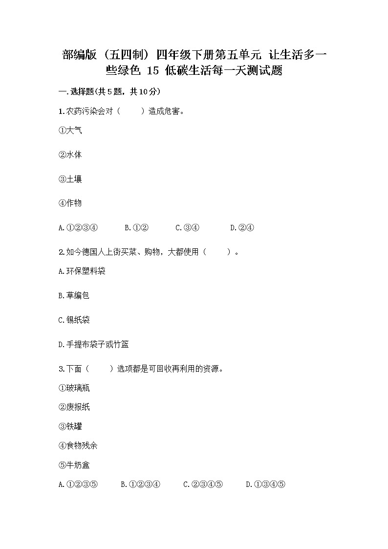 部编版（五四制）四年级下册第五单元 让生活多一些绿色 15 低碳生活每一天测试题一套及答案【典优】第1页