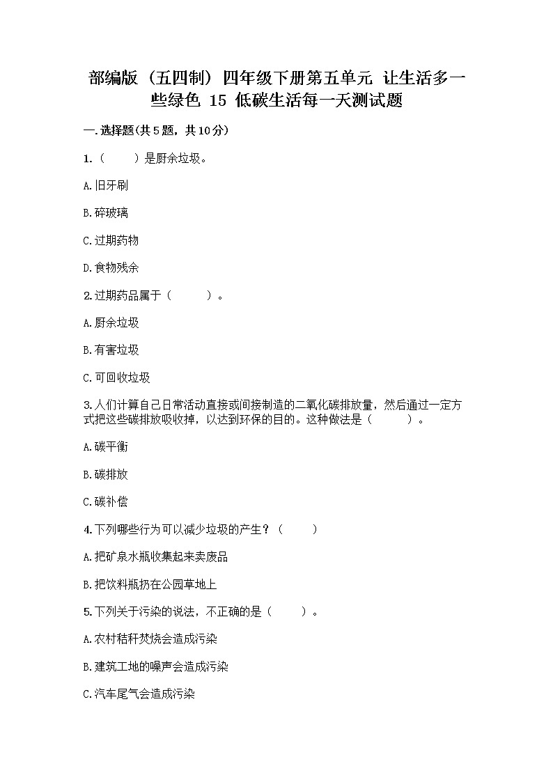 部编版（五四制）四年级下册第五单元 让生活多一些绿色 15 低碳生活每一天测试题一套及答案【全国通用】第1页