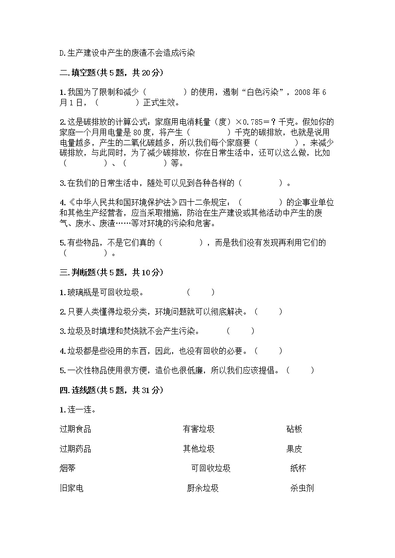 部编版（五四制）四年级下册第五单元 让生活多一些绿色 15 低碳生活每一天测试题一套及答案【全国通用】第2页