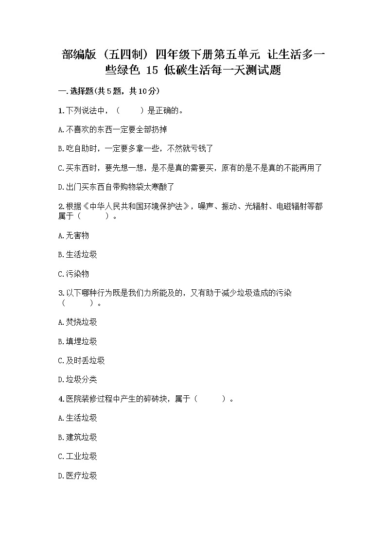 部编版（五四制）四年级下册第五单元 让生活多一些绿色 15 低碳生活每一天测试题一套及答案【夺冠系列】01