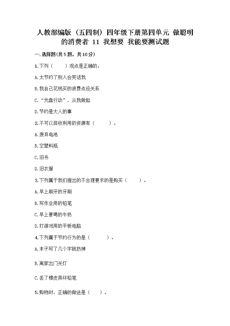 人教部编版（五四制）四年级下册第四单元 做聪明的消费者 11 我想要 我能要测试题（名师系列）01