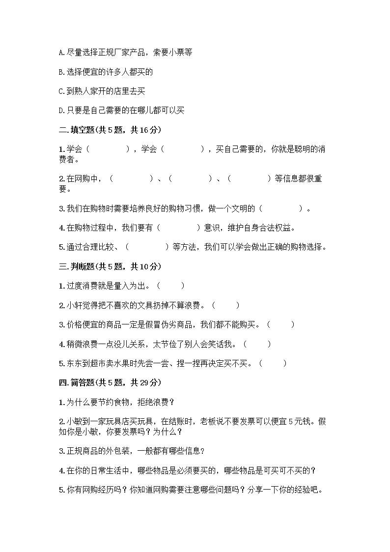 人教部编版（五四制）四年级下册第四单元 做聪明的消费者 11 我想要 我能要测试题（名师系列）02