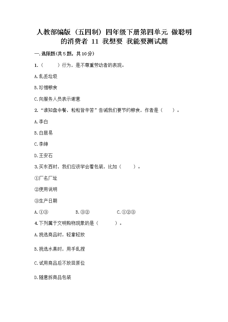 人教部编版（五四制）四年级下册第四单元 做聪明的消费者 11 我想要 我能要测试题（考点梳理）01