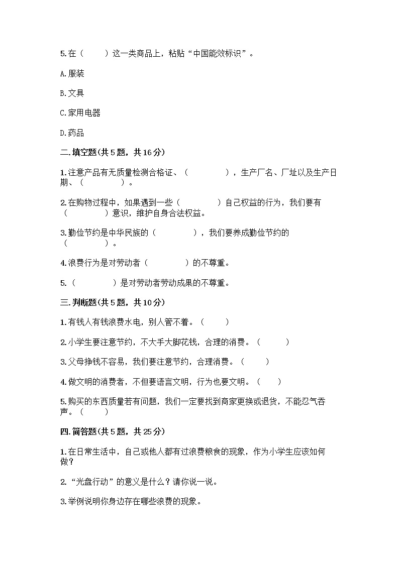 人教部编版（五四制）四年级下册第四单元 做聪明的消费者 11 我想要 我能要测试题（考点梳理）02