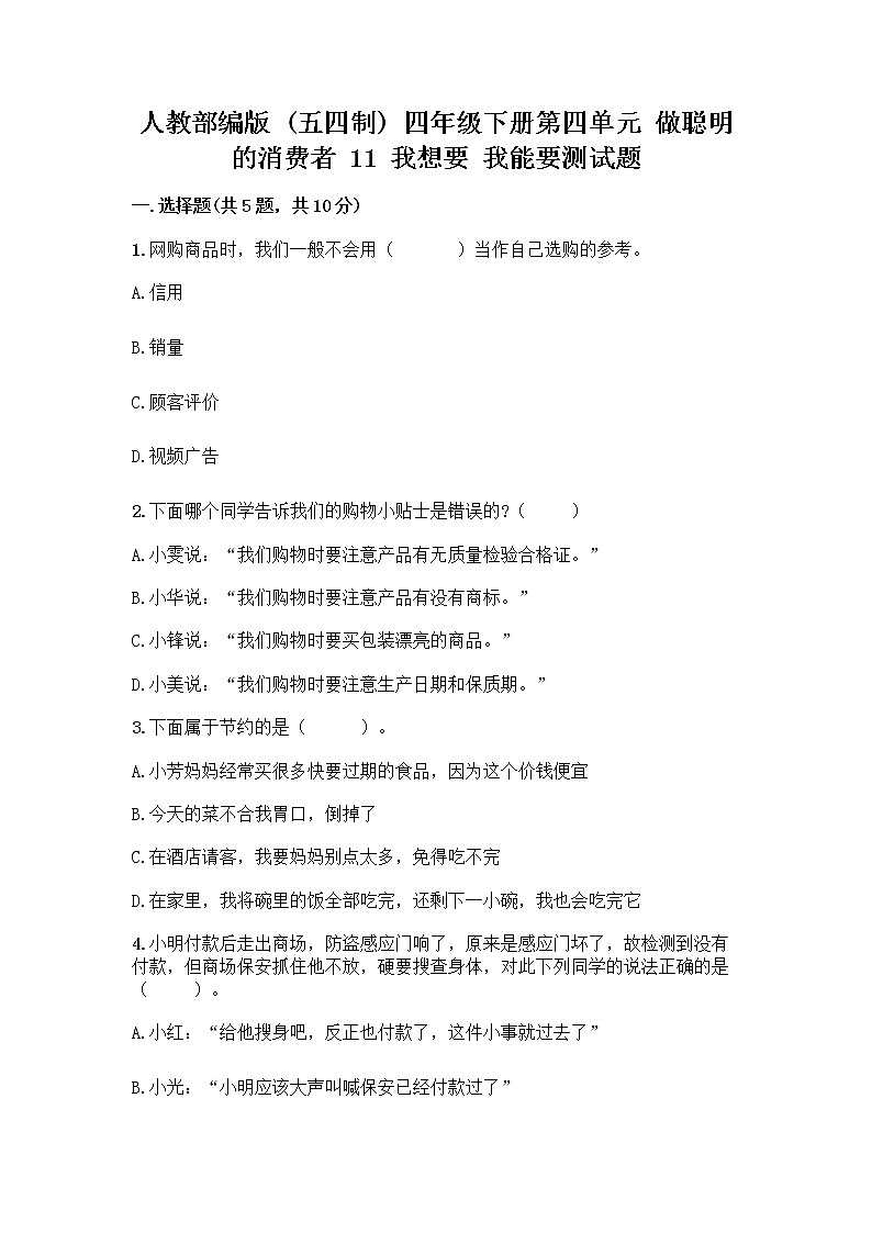 人教部编版（五四制）四年级下册第四单元 做聪明的消费者 11 我想要 我能要测试题（含答案）01