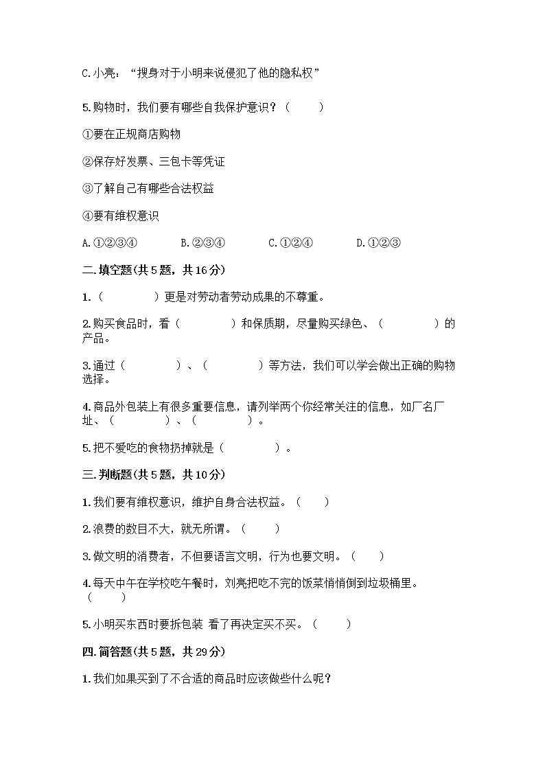 人教部编版（五四制）四年级下册第四单元 做聪明的消费者 11 我想要 我能要测试题（含答案）02