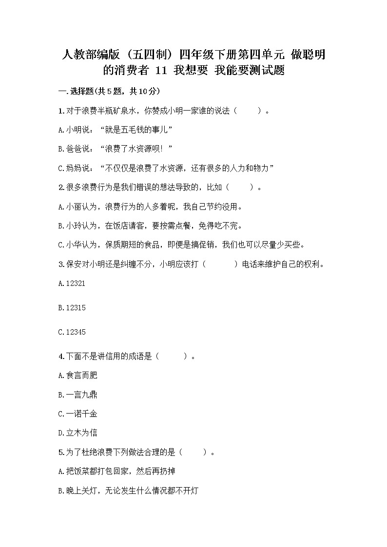 人教部编版（五四制）四年级下册第四单元 做聪明的消费者 11 我想要 我能要测试题（基础题）01