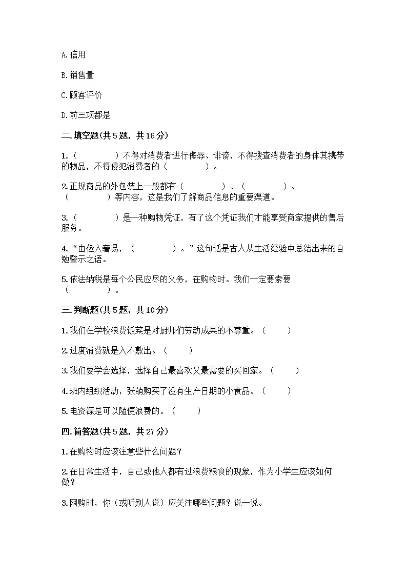 人教部编版（五四制）四年级下册第四单元 做聪明的消费者 11 我想要 我能要测试题（名师推荐）02