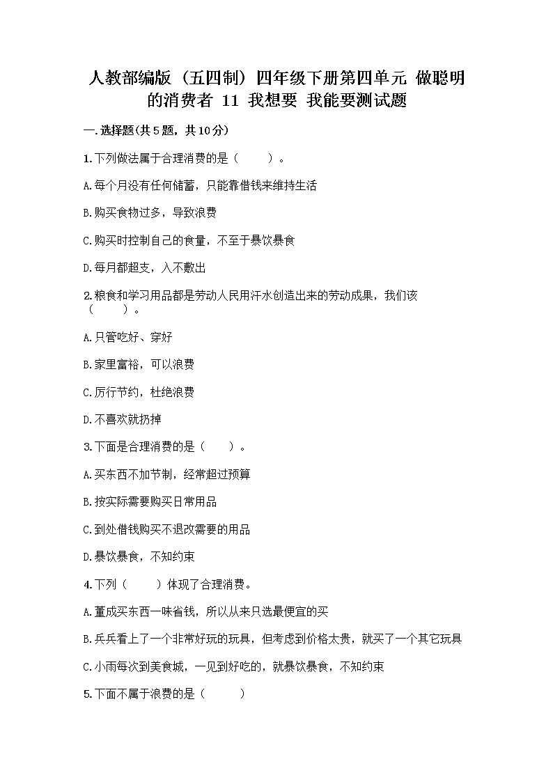 人教部编版（五四制）四年级下册第四单元 做聪明的消费者 11 我想要 我能要测试题（巩固）01