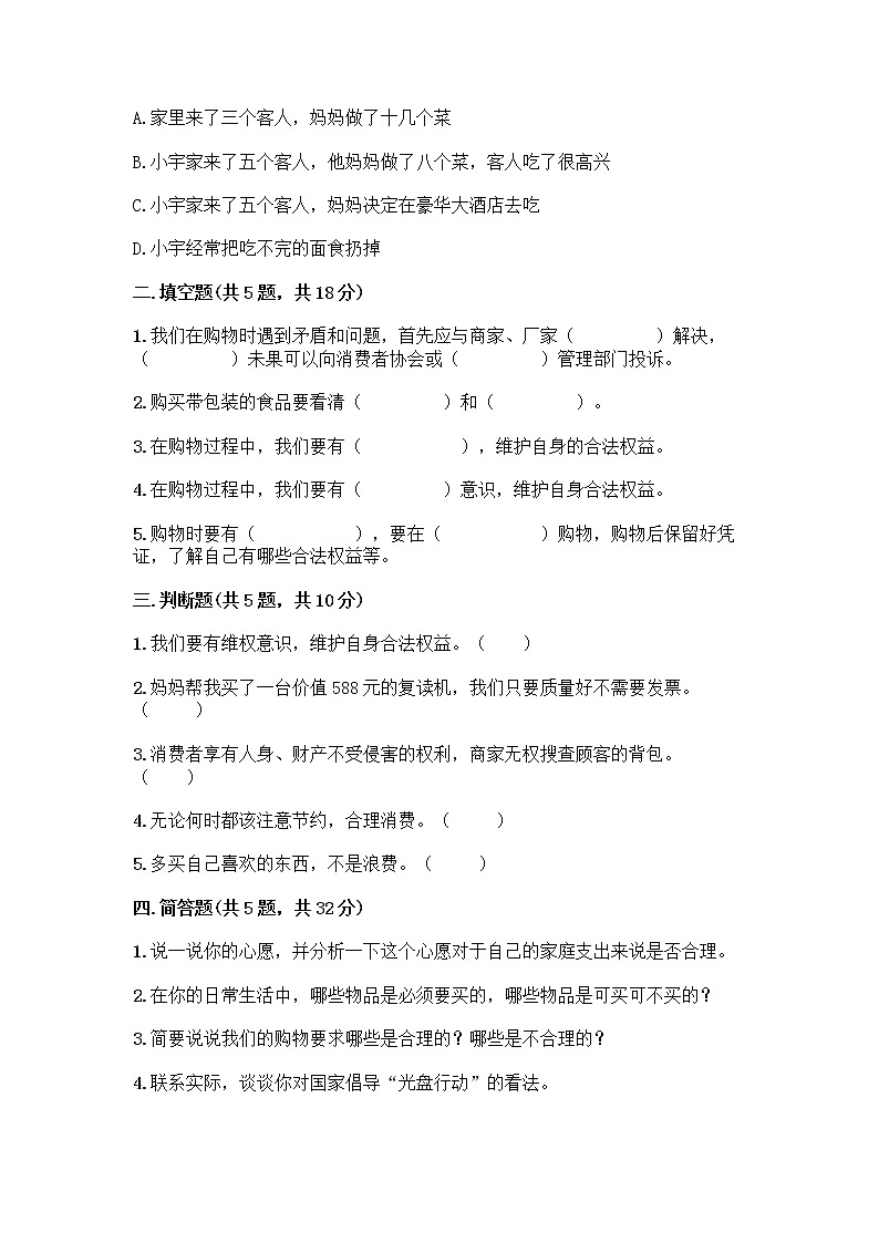 人教部编版（五四制）四年级下册第四单元 做聪明的消费者 11 我想要 我能要测试题（巩固）02