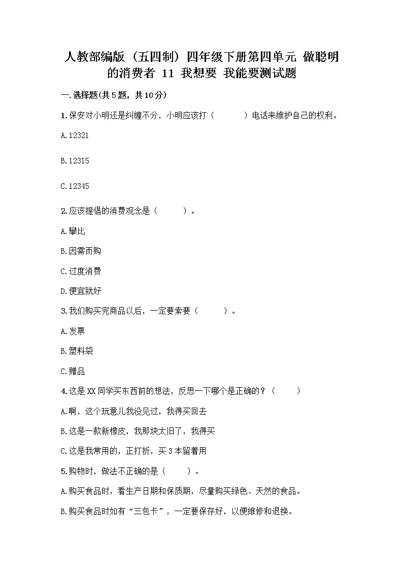 人教部编版（五四制）四年级下册第四单元 做聪明的消费者 11 我想要 我能要测试题（精选题）01